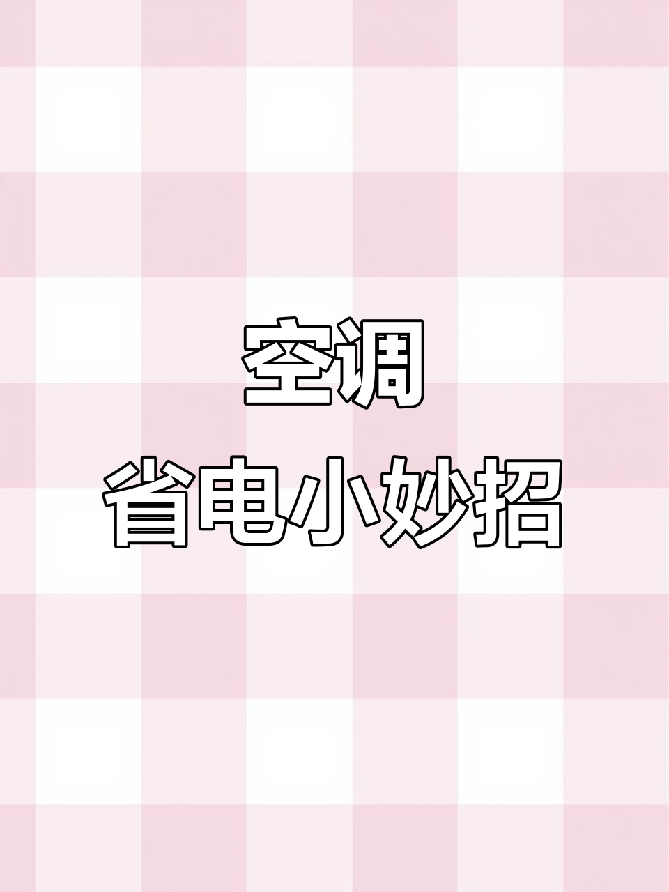 空调制冷差?试试清理外机,效果立马提升!