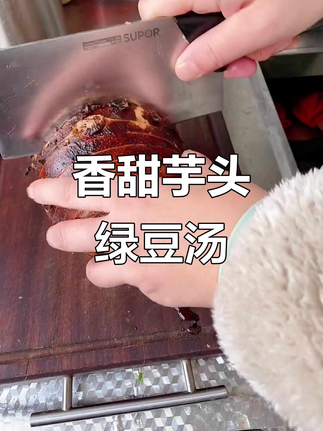 芋头绿豆汤,沙沙口感让人无法抗拒