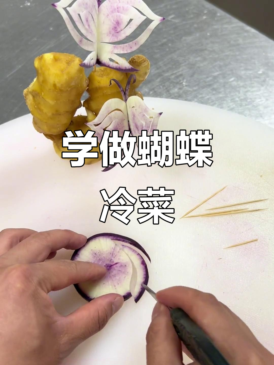 90后的冷菜摆盘技巧，蝴蝶造型轻松学