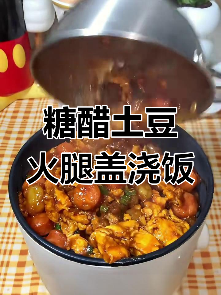 大学生宿舍糖醋土豆火腿盖浇饭,简单又美味!