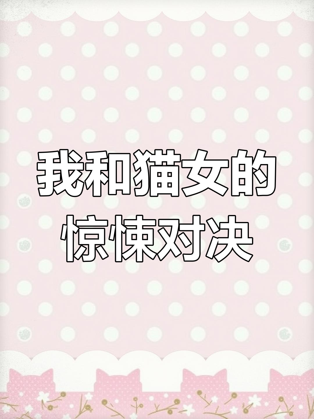 惊悚副本中的猫女与我的心理博弈,背后隐藏的秘密