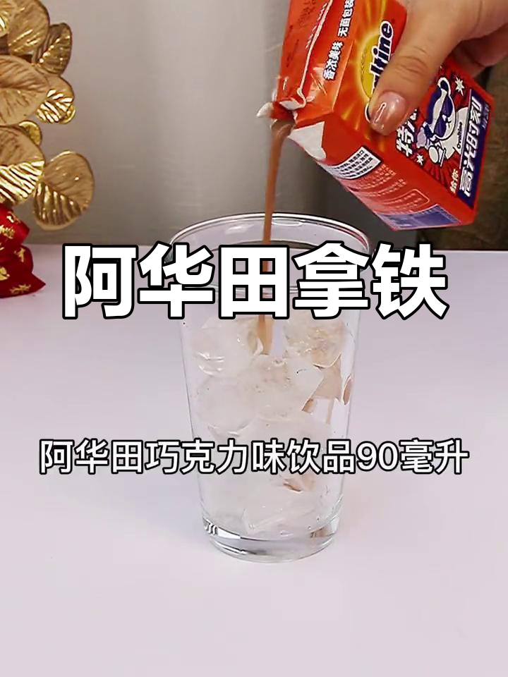 享受悠闲午后,一杯创意阿华田拿铁温暖你的心