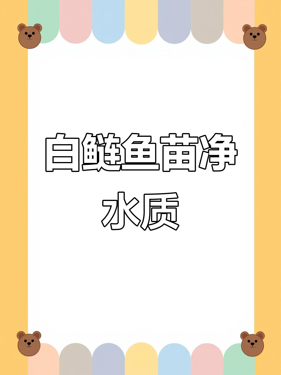 白鲢鱼苗助力水质净化，生态环保新选择