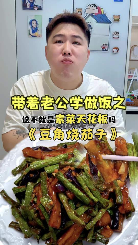 教老公做饭,豆角烧茄子怎么做,才能比肉都好吃