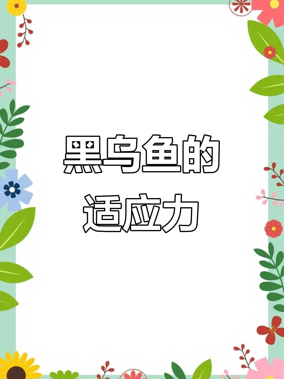 黑乌鱼能在低氧环境下生存,水面呼吸轻松自如