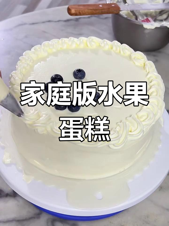 自制8寸水果蛋糕,简单又美味!