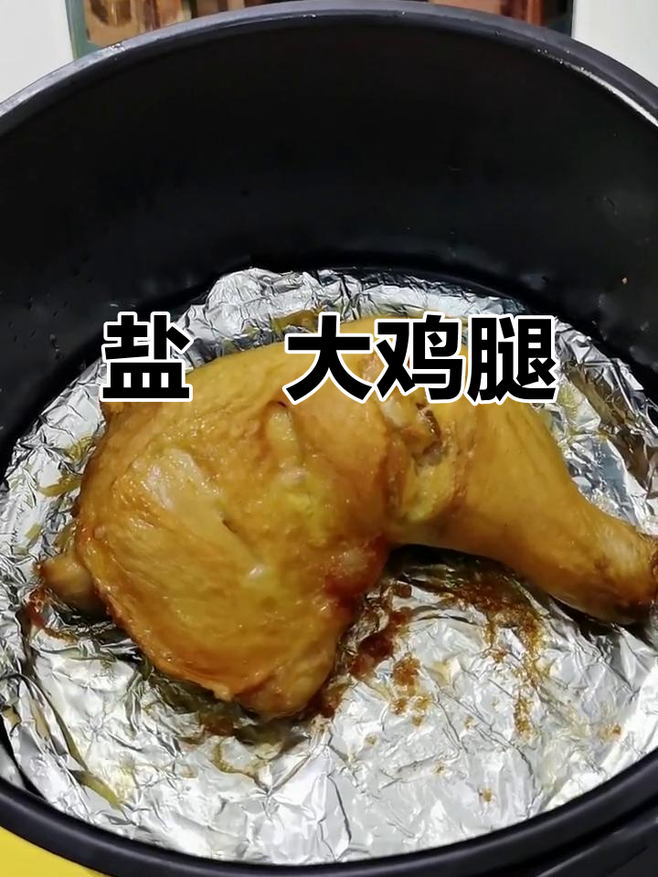 盐焗鸡腿这样做,外焦里嫩,空气炸锅轻松搞定