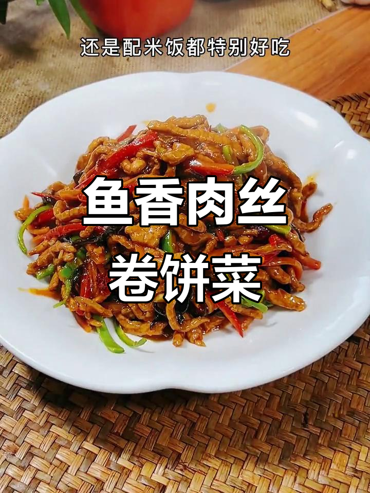 立春必吃鱼香肉丝,卷饼配米饭最美味
