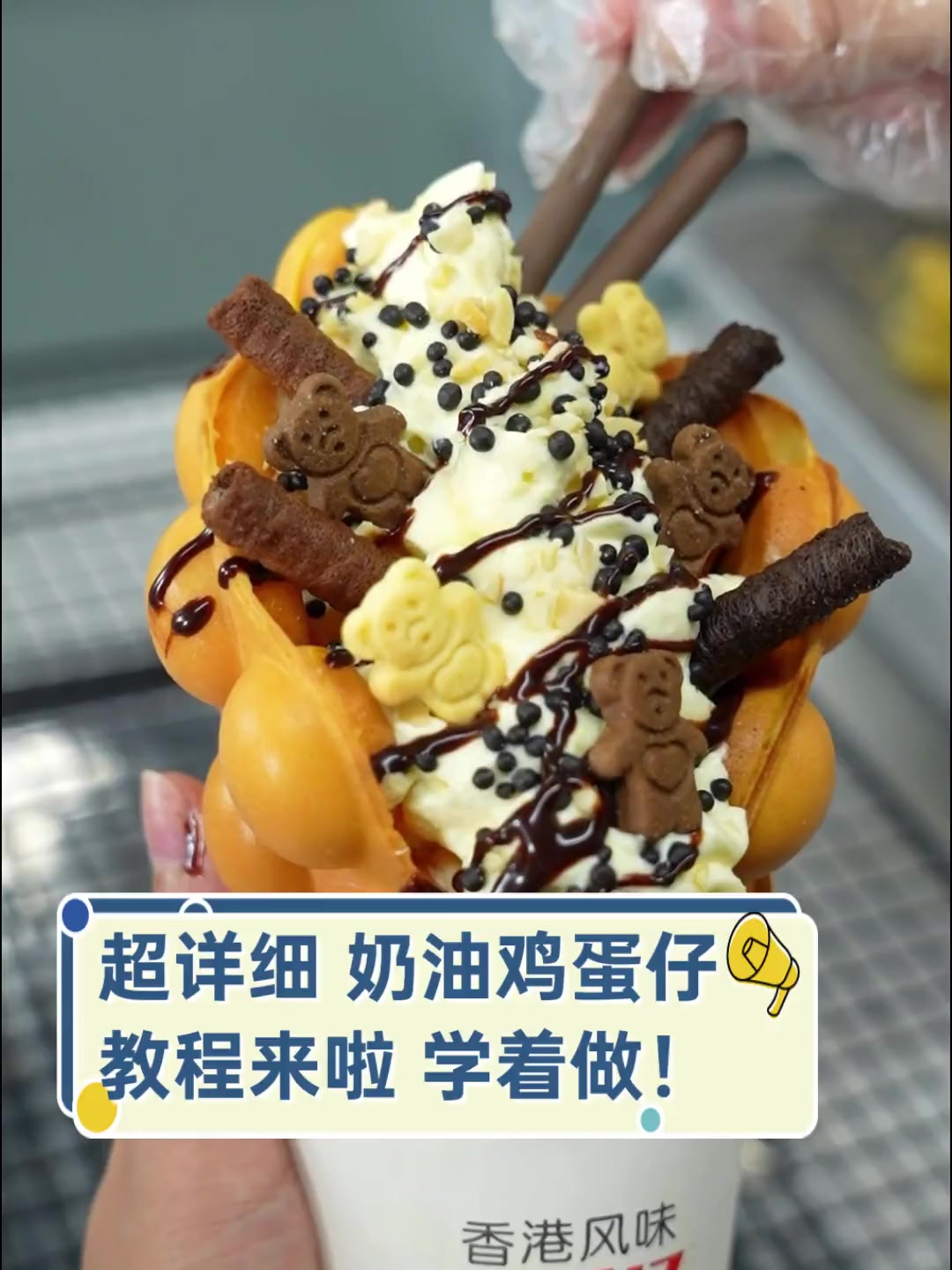 超详细,奶油鸡蛋仔教程来啦,学着做!