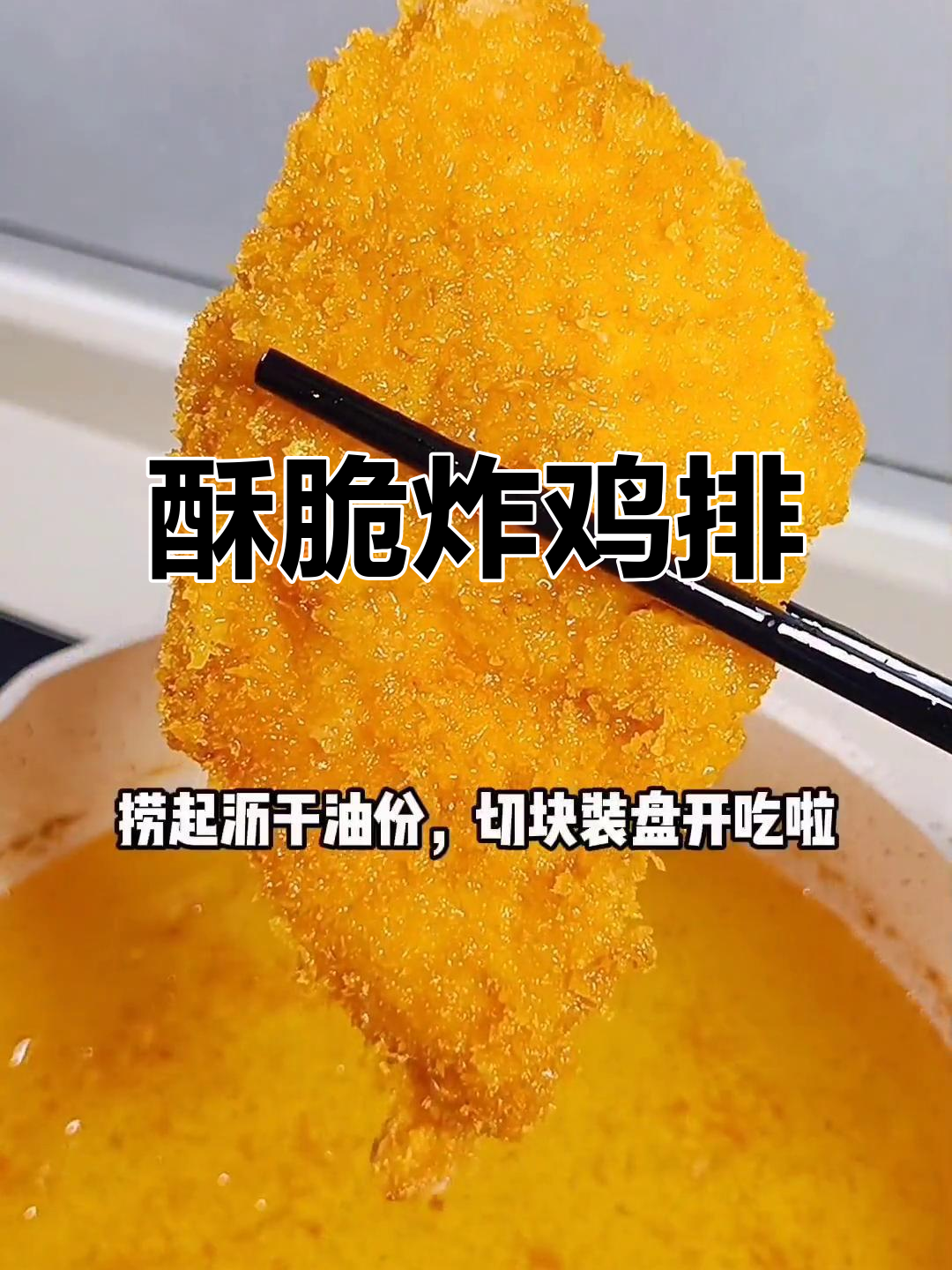 在家轻松做香脆鸡排,简单几步搞定美味