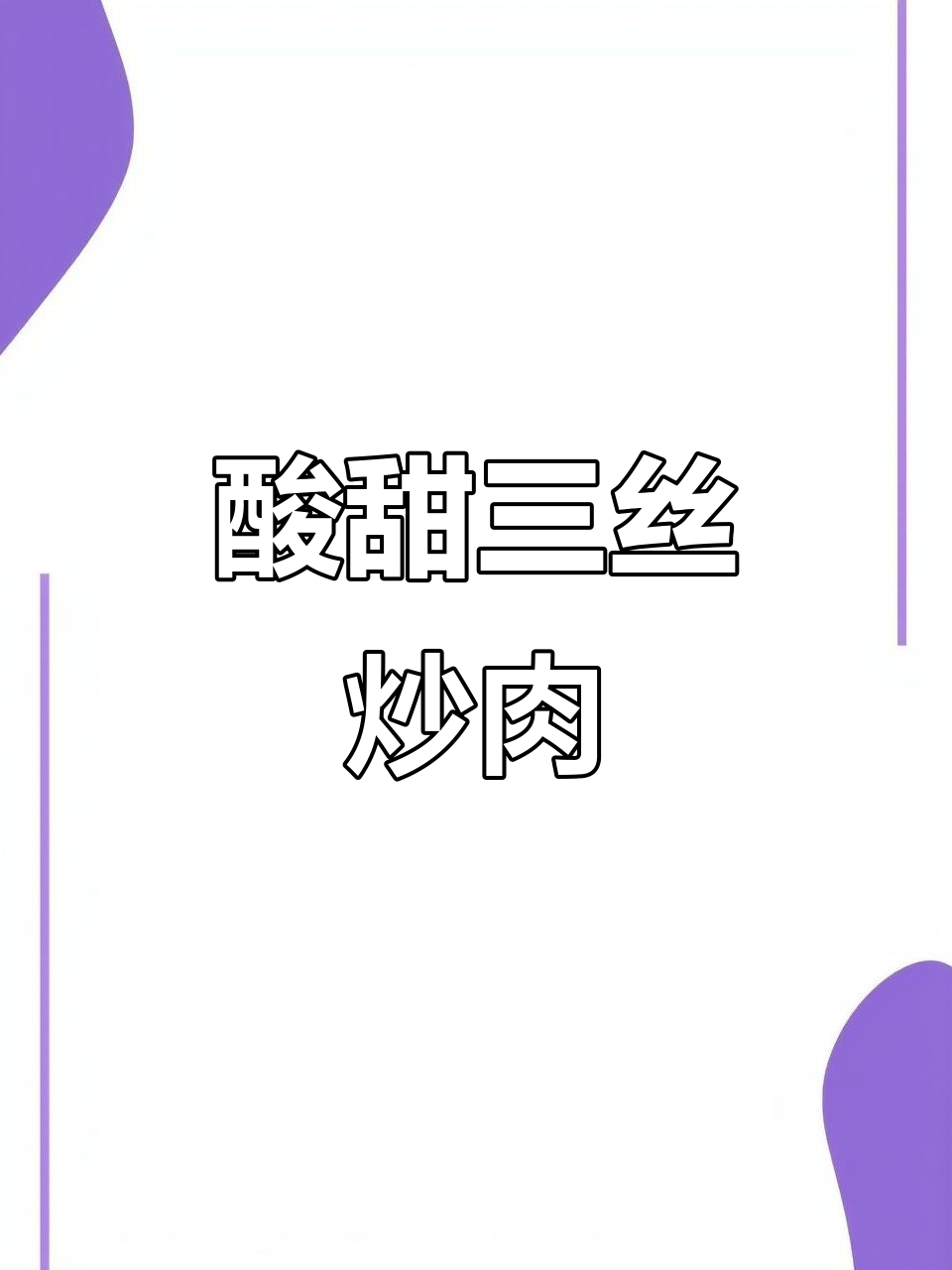 酸甜木耳青椒炒肉，简单又美味