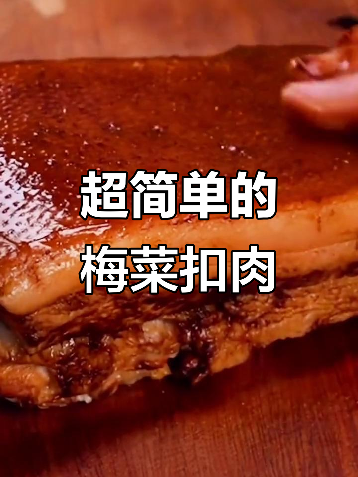 梅菜扣肉这样做,简单又美味,高压锅一压就搞定