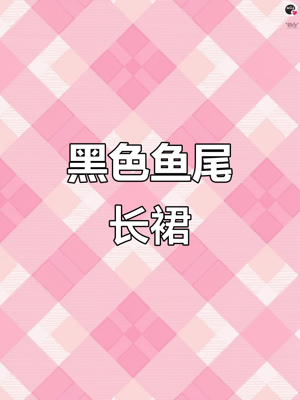 秋冬必备!黑色鱼尾裙,修身显瘦,气质满分