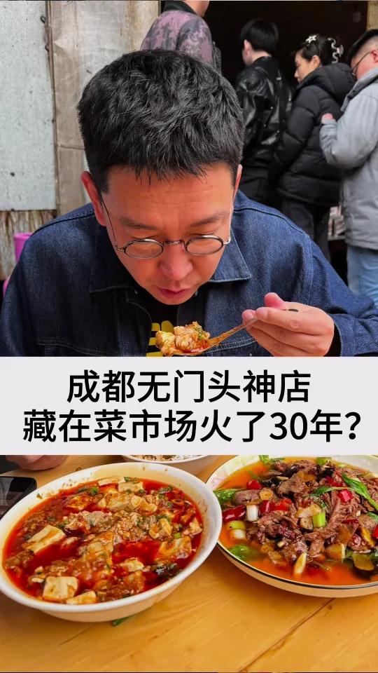 成都无门头神店,藏在菜市场,火了30年?   