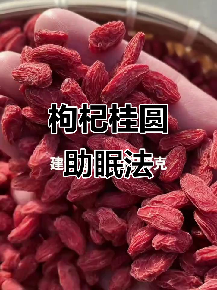 晚上睡不着?试试枸杞桂圆红枣粥,三个月后效果惊人