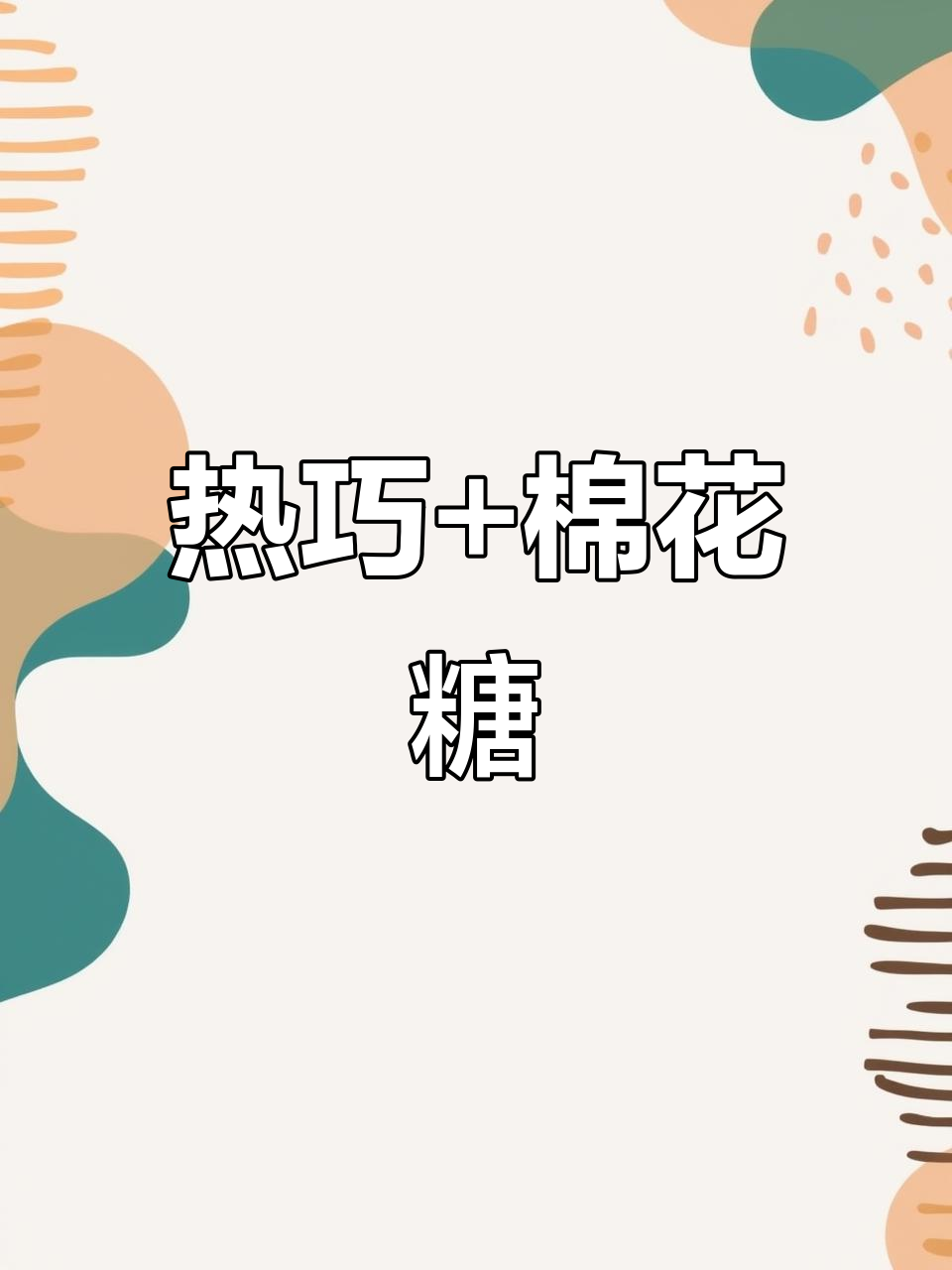 德芙巧克力热饮，棉花糖加持幸福感满满