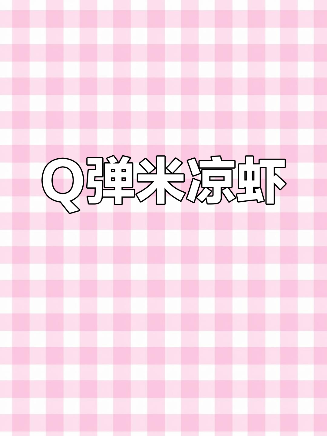 夏日清凉必备:红糖凉虾,软糯Q弹