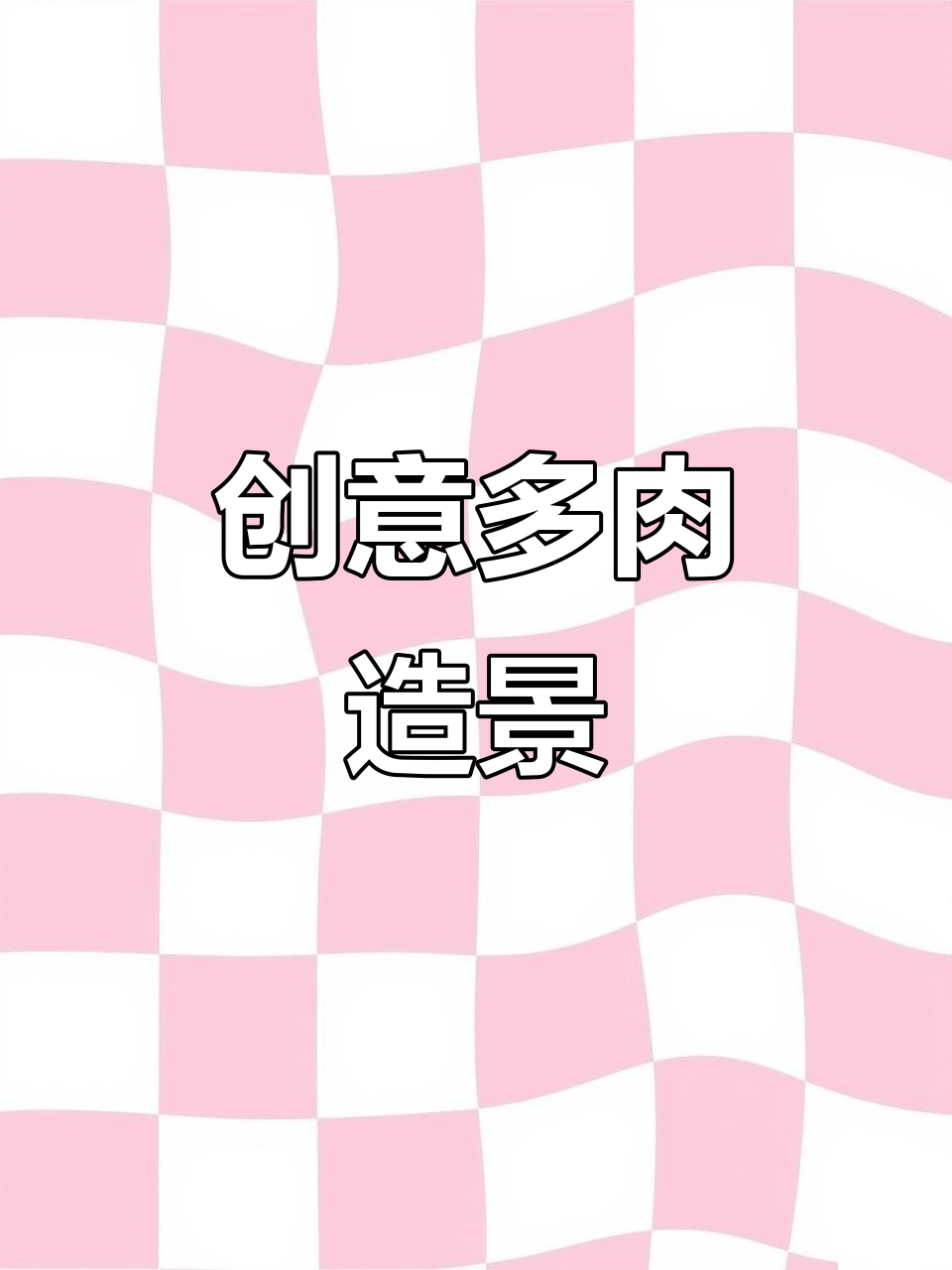 多肉植物造景技巧,打造独特生态景观