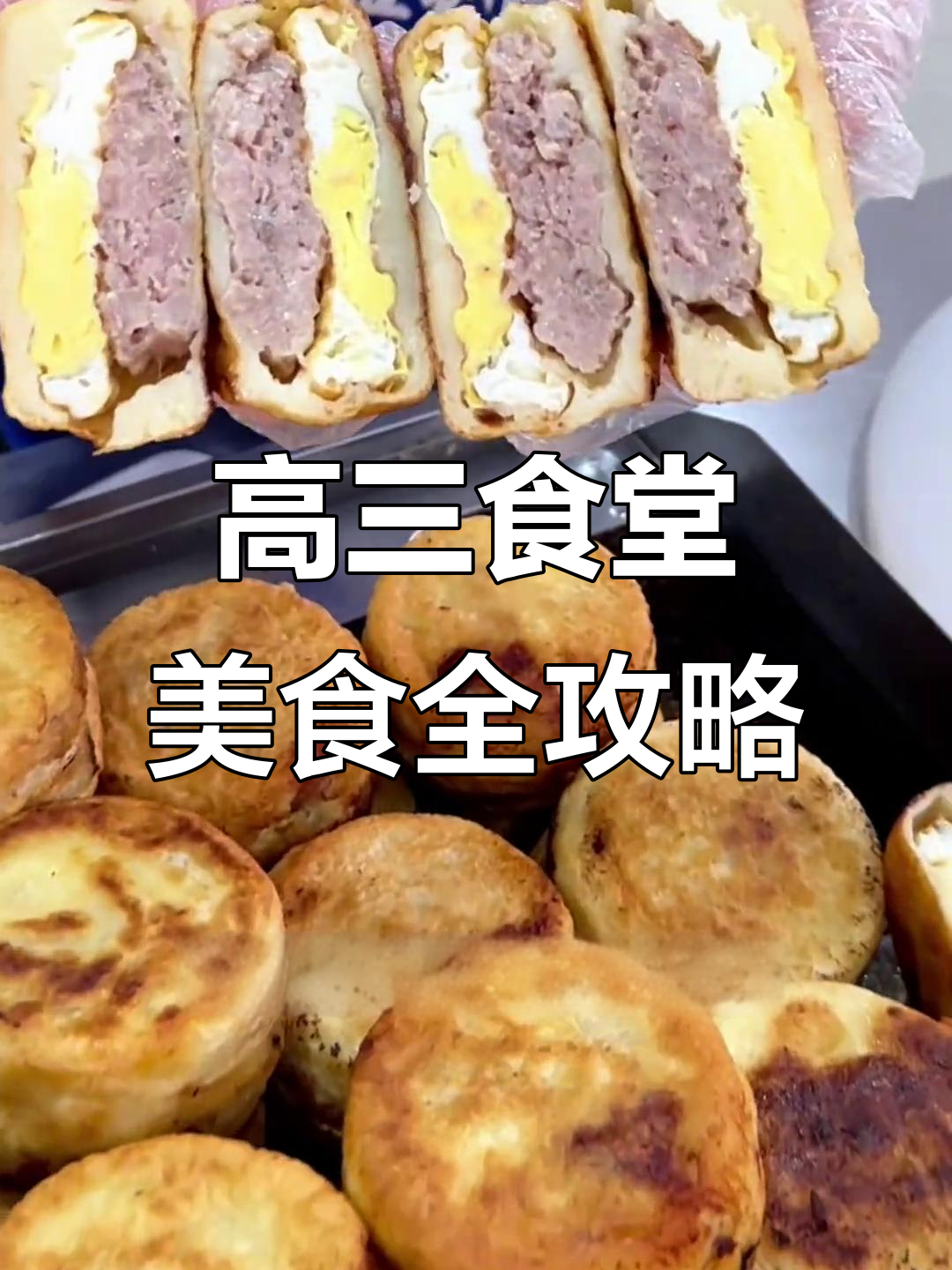 高三集训食堂大揭秘:酱琵琶腿、红烧肉等美味等你来尝