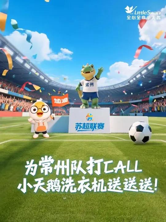 6月21日 苏超联赛之「常州VS南京」小天鹅将派送10台迷你小乌梅,助力常州找回笔画,用实