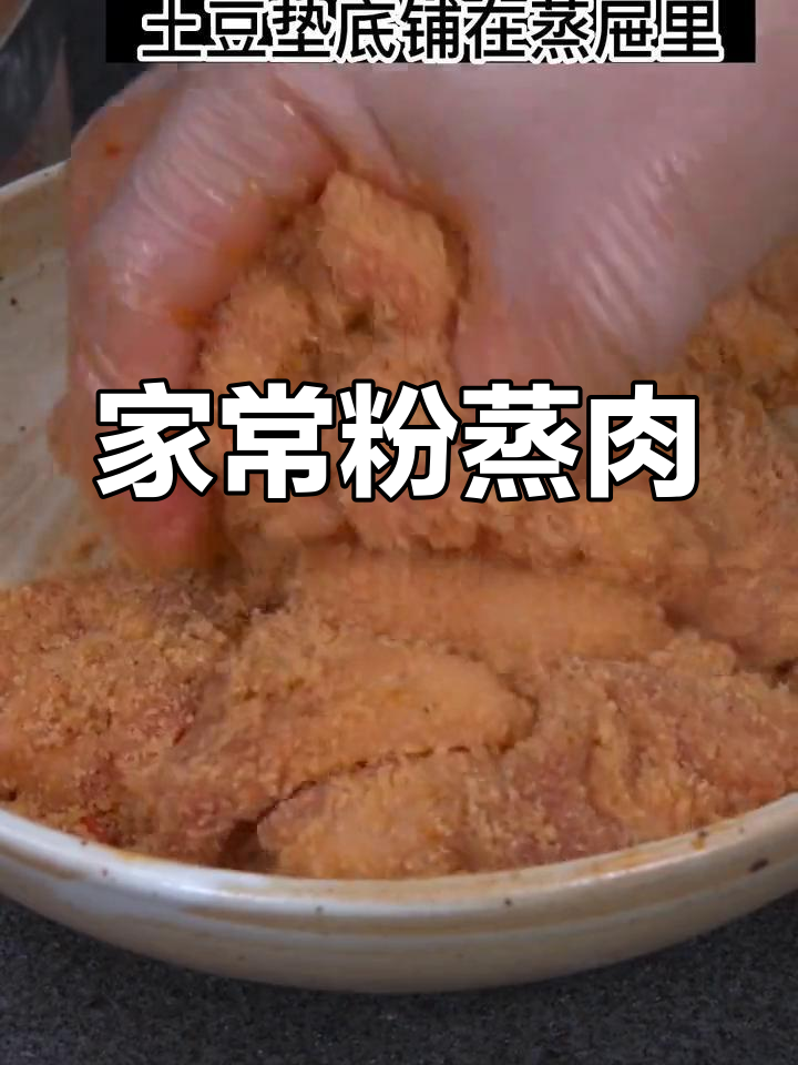 土豆垫底,米粉蒸肉香浓软糯