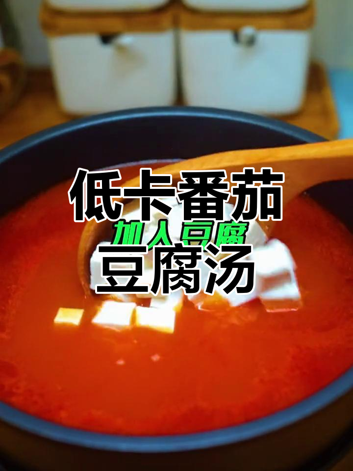 番茄豆腐汤,低脂高蛋白,金针菇和鸡蛋加持更美味