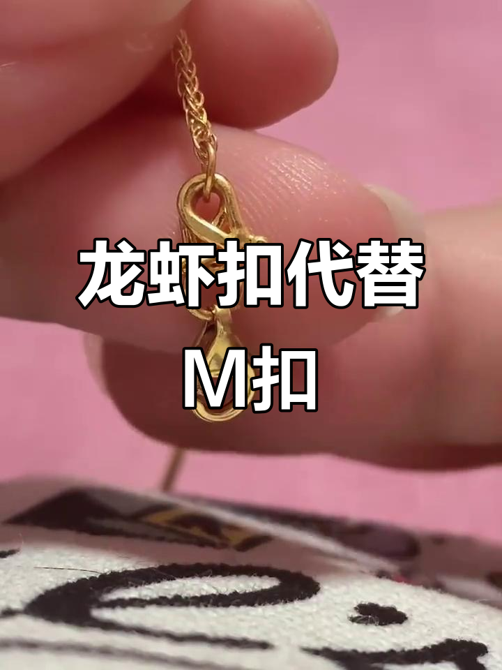 用龙虾扣替代M扣,轻松打造完美搭配