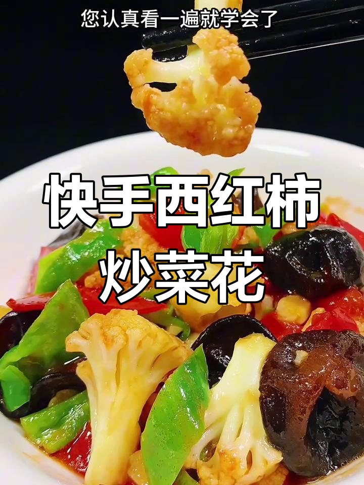 西红柿炒菜花,简单又美味!家常做法大揭秘