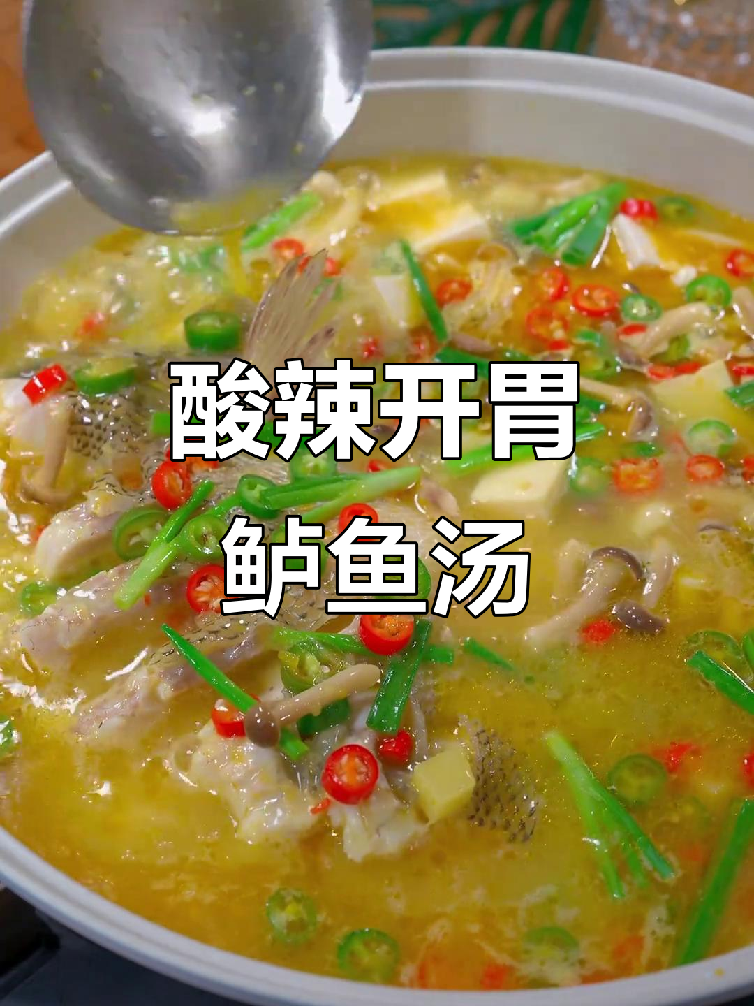 酸汤鲈鱼,肉嫩汤鲜,做法超简单