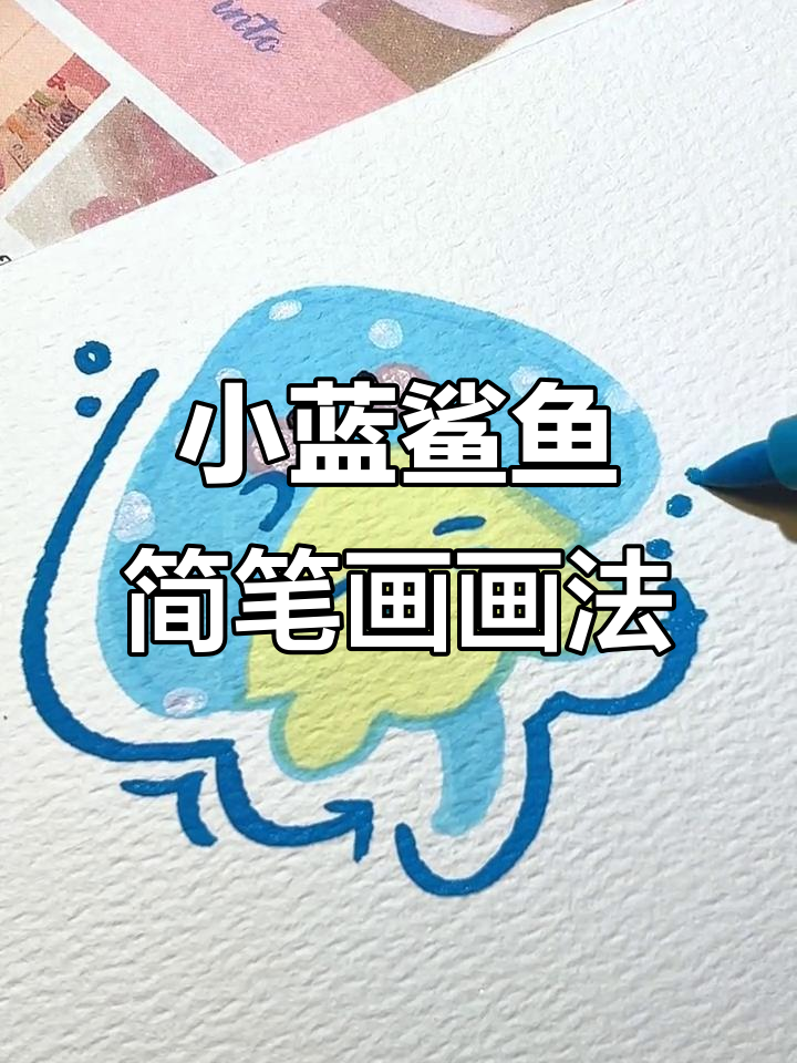 蓝色小鲨鱼简笔画，轻松画出可爱表情