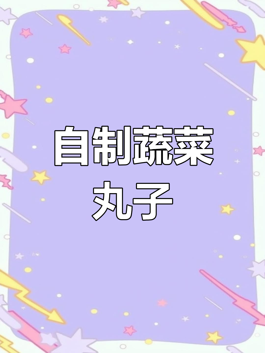 蔬菜丸子比肉更美味,轻松学做家常小吃