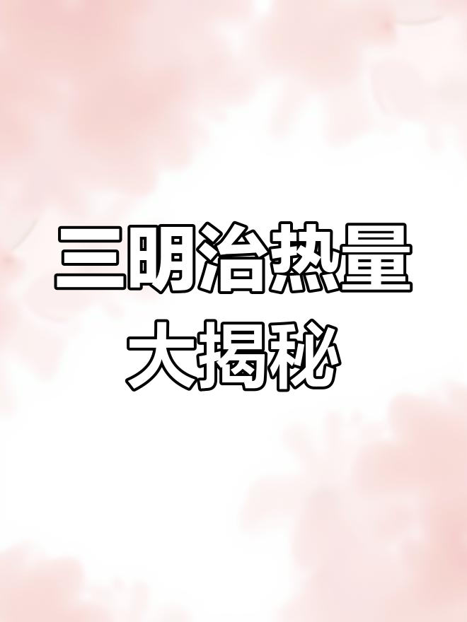 一块三明治的热量竟然和一碗米饭相当,真让人惊讶!