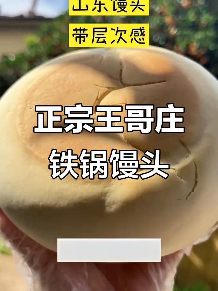 正宗王哥庄铁锅馒头