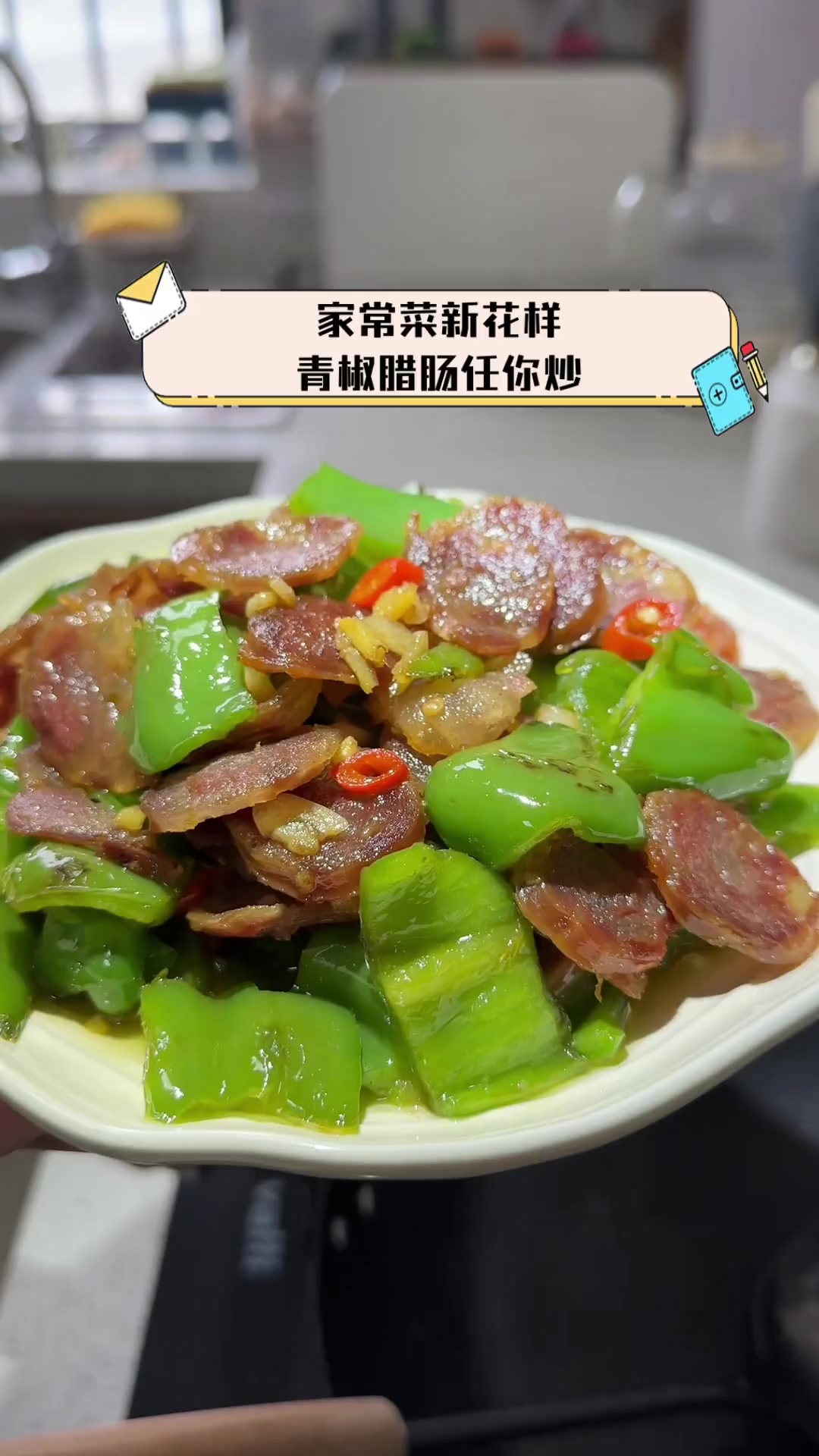 家常菜新花样,青椒腊肠任你炒