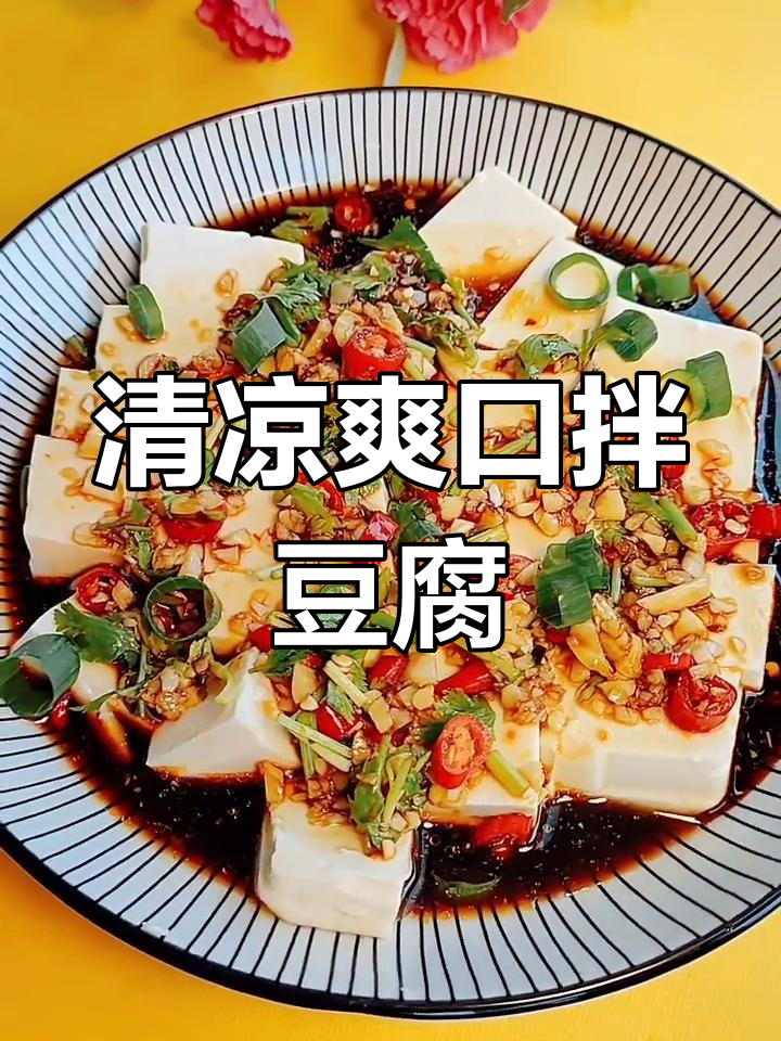 凉拌内酯豆腐,清爽开胃,夏日必备下饭神器
