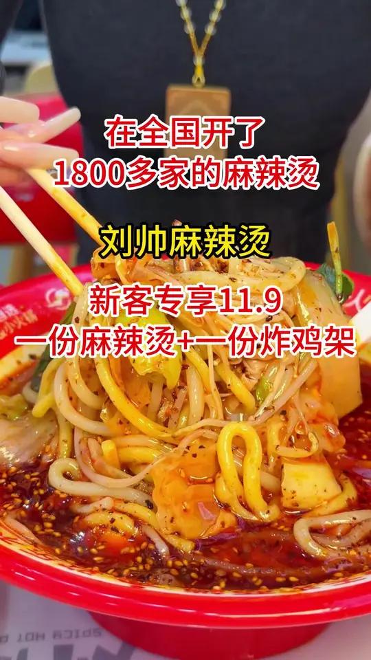 舍佰吐也有刘帅麻辣烫啦，团购超级合适