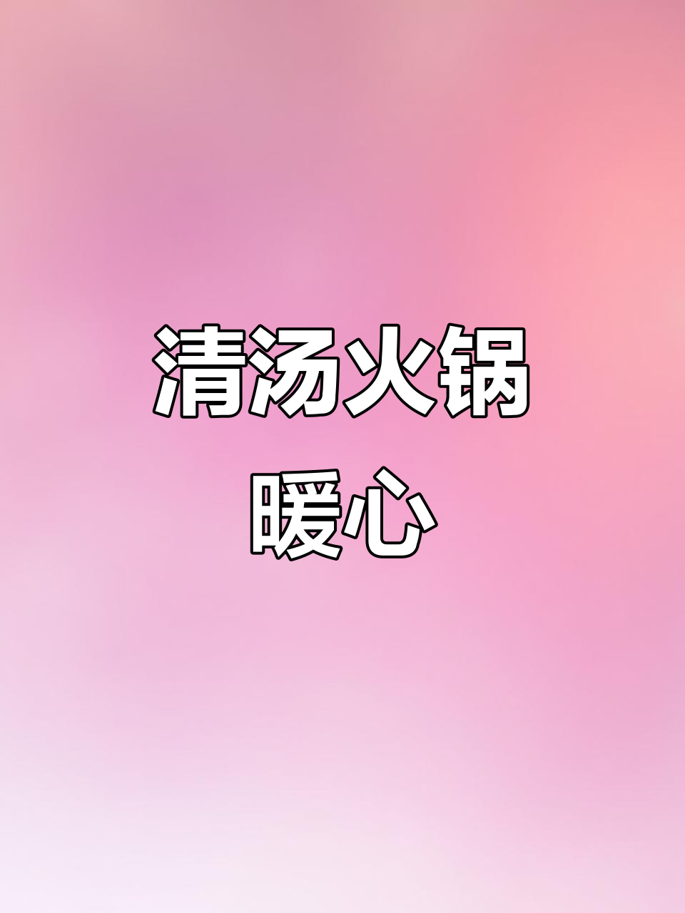 寒冷的季节，清汤火锅温暖又美味，简单快捷，超赞！