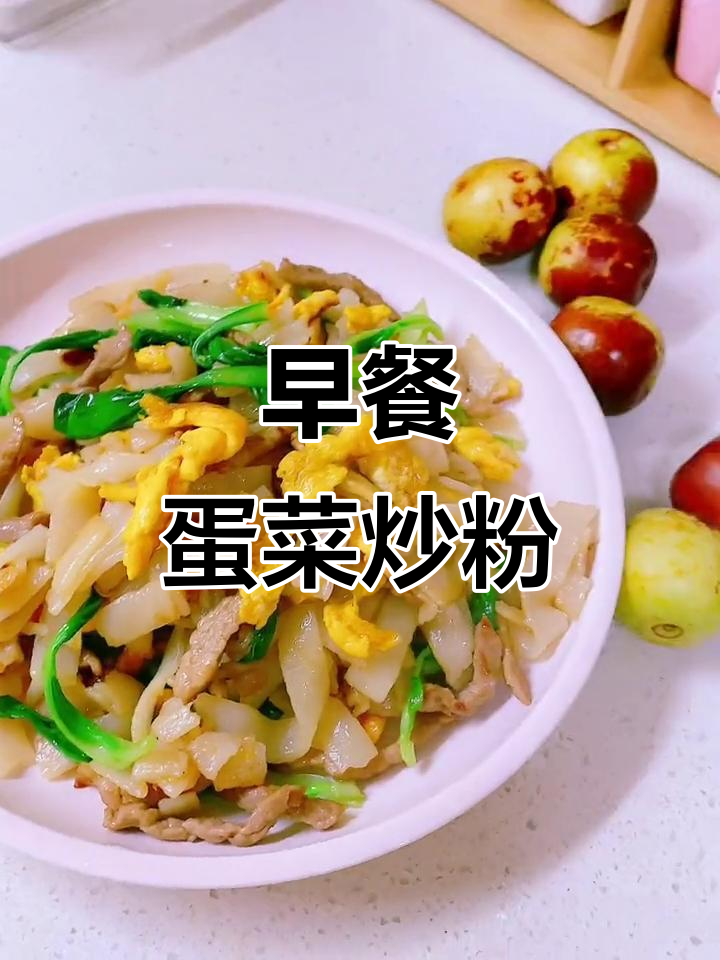 鸡蛋青菜肉丝炒粉,简单又营养的早餐做法
