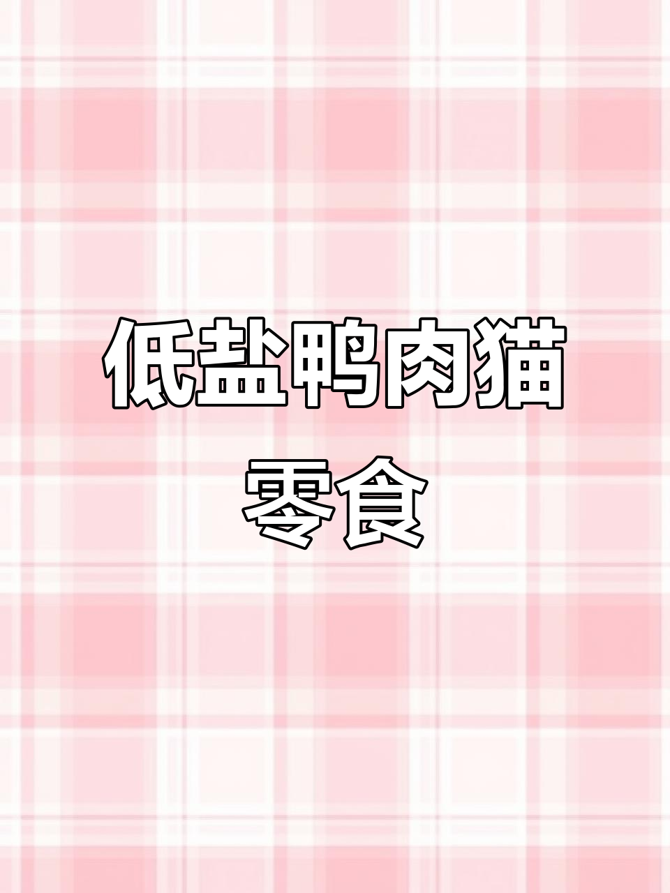 鸭肉配方低盐香肠,猫咪吃了更健康