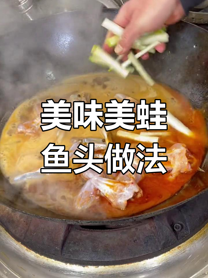 美蛙鱼头麻辣鲜香,教你做正宗川味美食