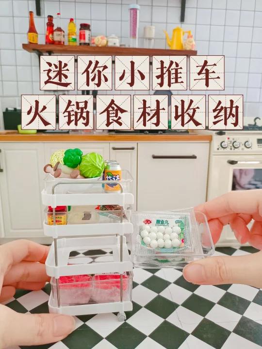 吃火锅的准备工作▏迷你小推车火锅食材收纳