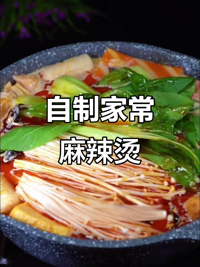 在家做麻辣烫,简单又美味!火锅底料加牛奶,汤白鲜香