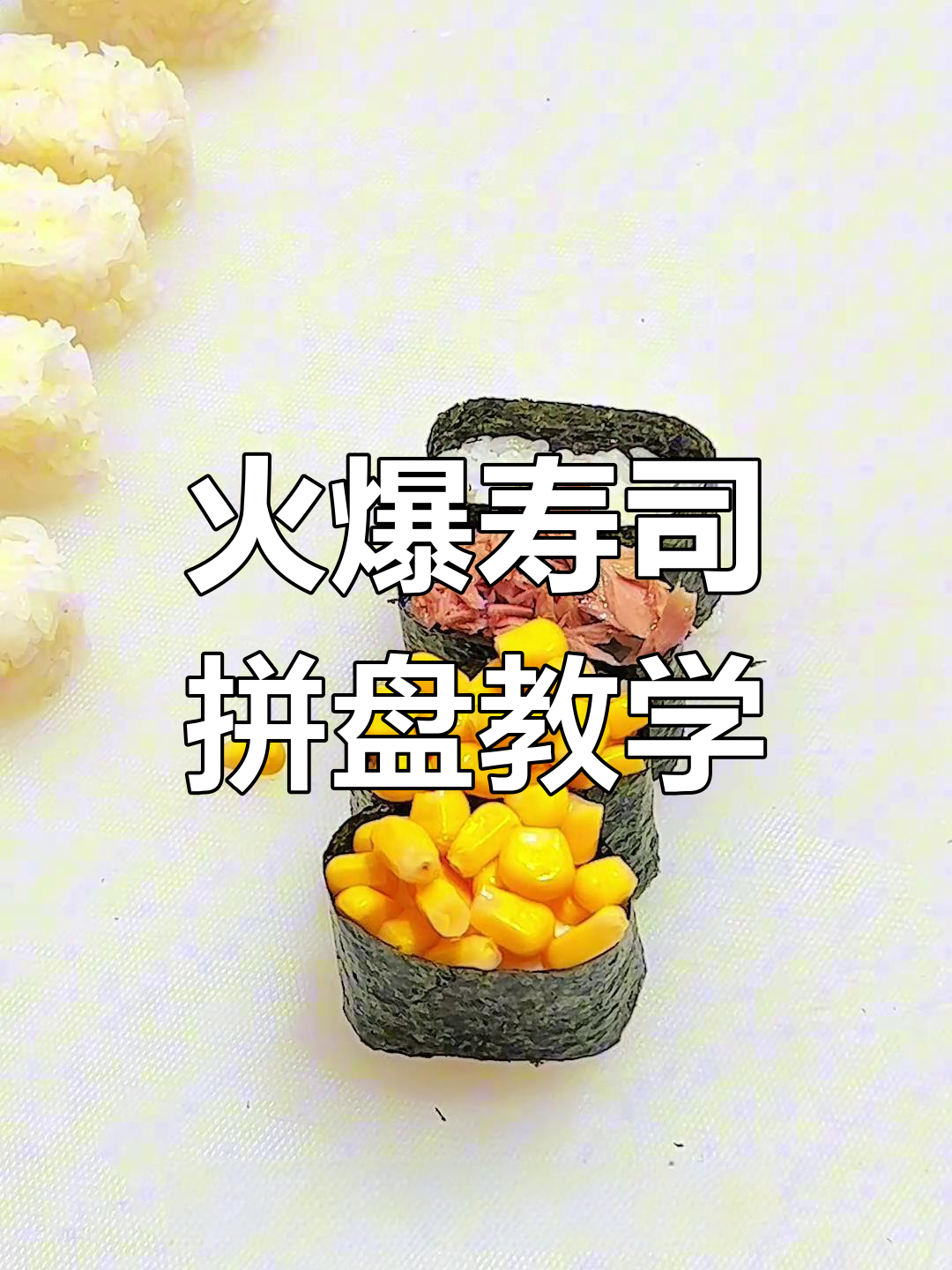 超火寿司拼盘制作教程,轻松学会摆摊创业必备技能