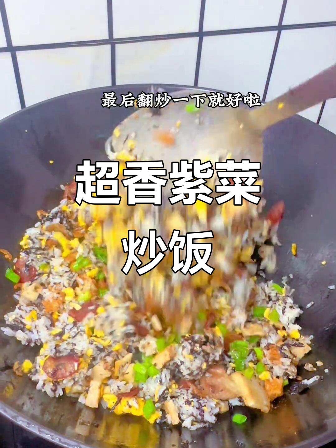 潮汕小孩最爱的紫菜炒饭,香气扑鼻让人无法抗拒