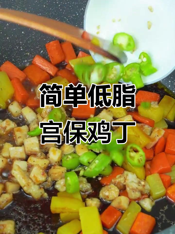 低卡宫保鸡丁，家常小炒轻松做