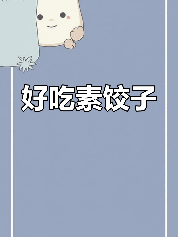 萝卜豆腐素饺子,比肉还好吃!