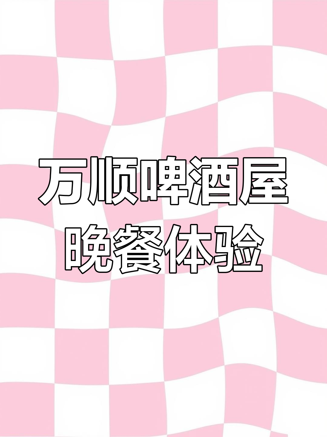 晚上八点,万顺啤酒屋的火爆双嫩与麻辣烫体验
