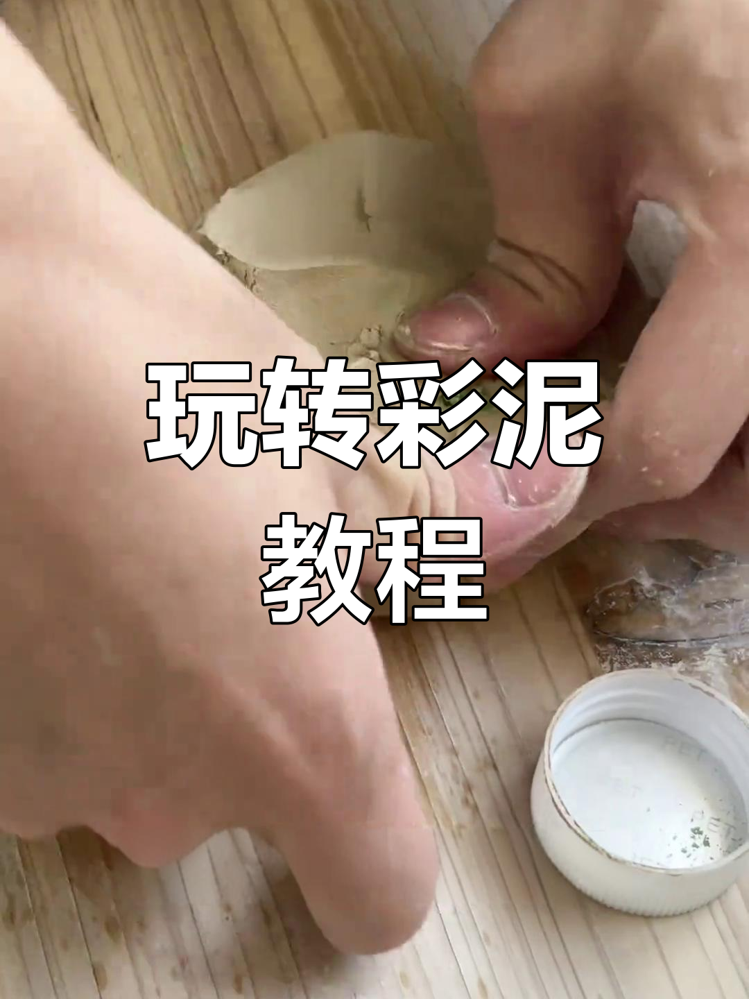彩泥制作全攻略:从捏窝头到变色的奇妙过程