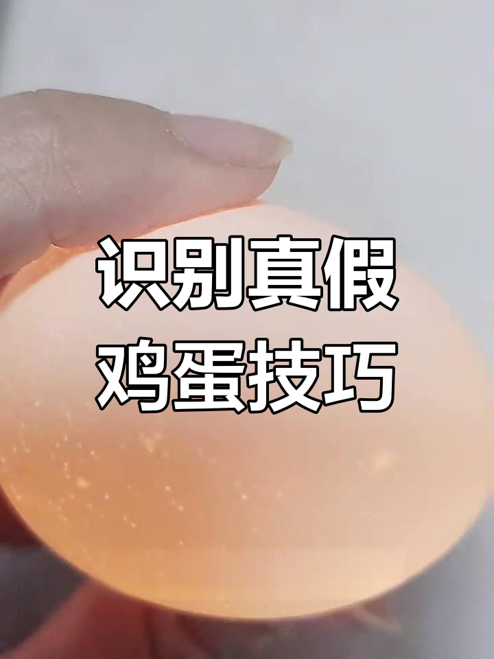 如何辨别人造鸡蛋与蒸蛋