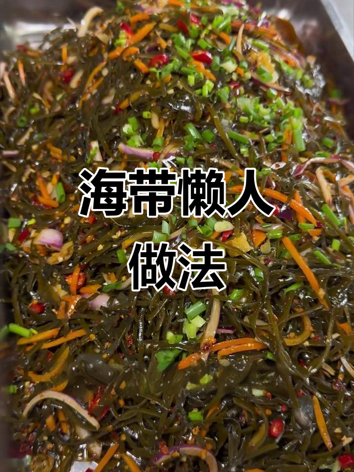 寒冷的季节,海带丝轻松泡制,脆嫩美味又实惠!